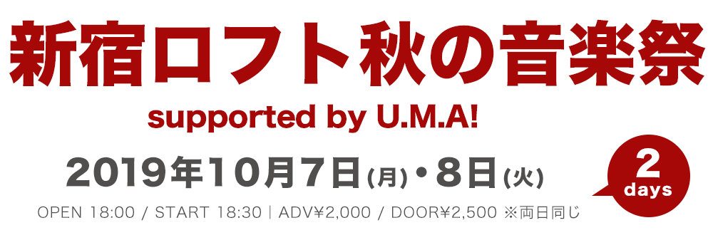 新宿ロフト秋の音楽祭2019 supported by U.M.A!