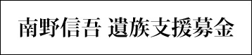 南野信吾 遺族支援募金のお願い