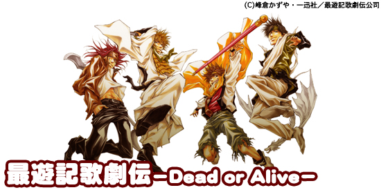 最遊記歌劇伝－Dead or Alive－('09年3月号): web Rooftop