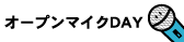 オープンマイクDAY